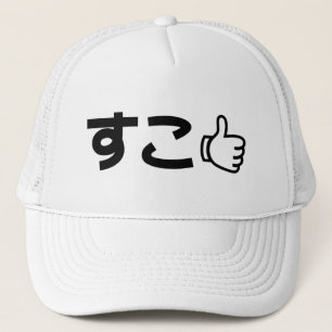 Suko す こ Japanisch wie Internet Slang Truckerkappe