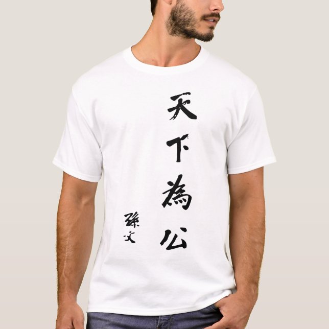 Sun Yat-sen-Kalligraphie - Tian Xia Wei Klingel T-Shirt (Vorderseite)
