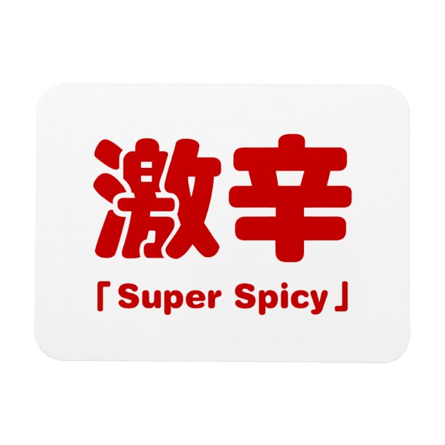 Super Spicy 激 辛 Magnet (Horizontal)