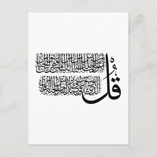 Surah An Nas islamic Art Postkarte (Vorderseite)