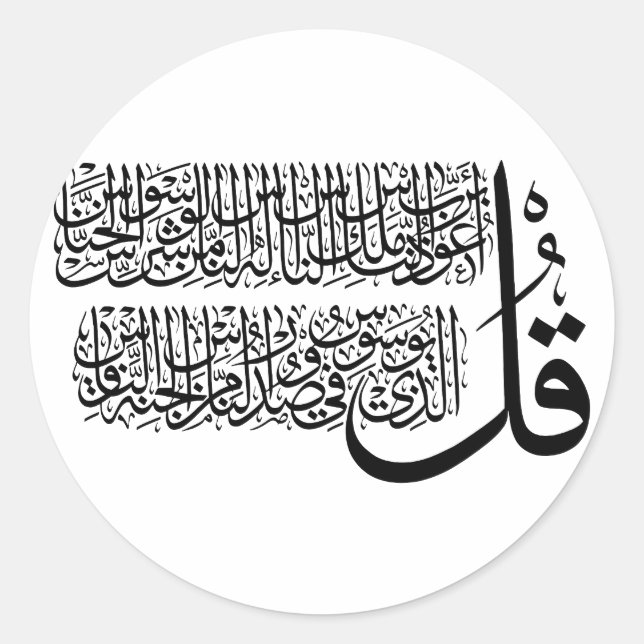 Surah An Nas islamic Art Runder Aufkleber (Vorderseite)