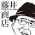 藤井一商店