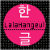 LalaHangeul