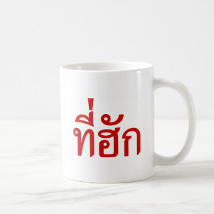 T-Shirt-huk ~ Beloved in Thai Isan Language Tasse