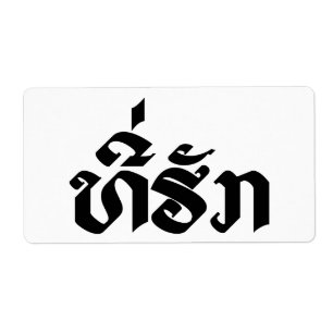 T-Shirt-Huk / Beloved Lao Laos Laotian Sprachskrip