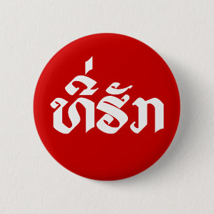 T-Shirt-Huk / Beloved Lao Laos Laotian Sprachskrip Button