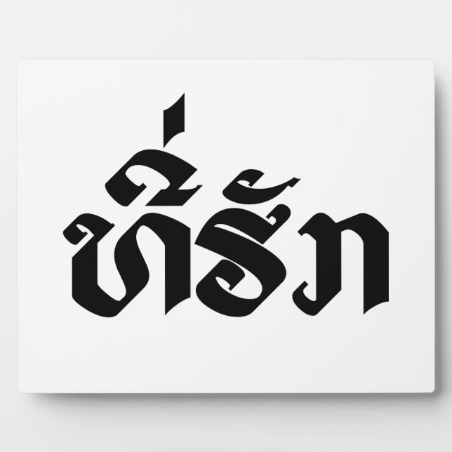 T-Shirt-Huk / Beloved Lao Laos Laotian Sprachskrip Fotoplatte (Vorderseite)
