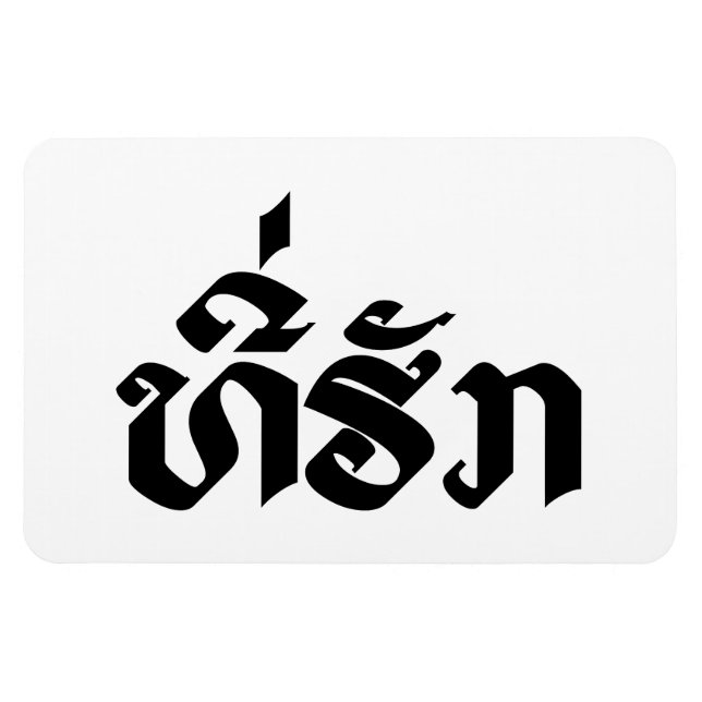 T-Shirt-Huk / Beloved Lao Laos Laotian Sprachskrip Magnet (Horizontal)