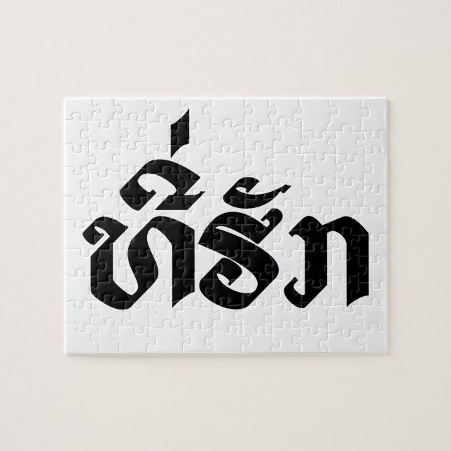 T-Shirt-Huk / Beloved Lao Laos Laotian Sprachskrip Puzzle (Horizontal)