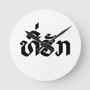 T-Shirt-Huk / Beloved Lao Laos Laotian Sprachskrip Runde Wanduhr