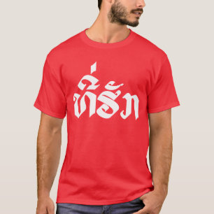 T-Shirt-Huk / Beloved Lao Laos Laotian Sprachskrip T-Shirt