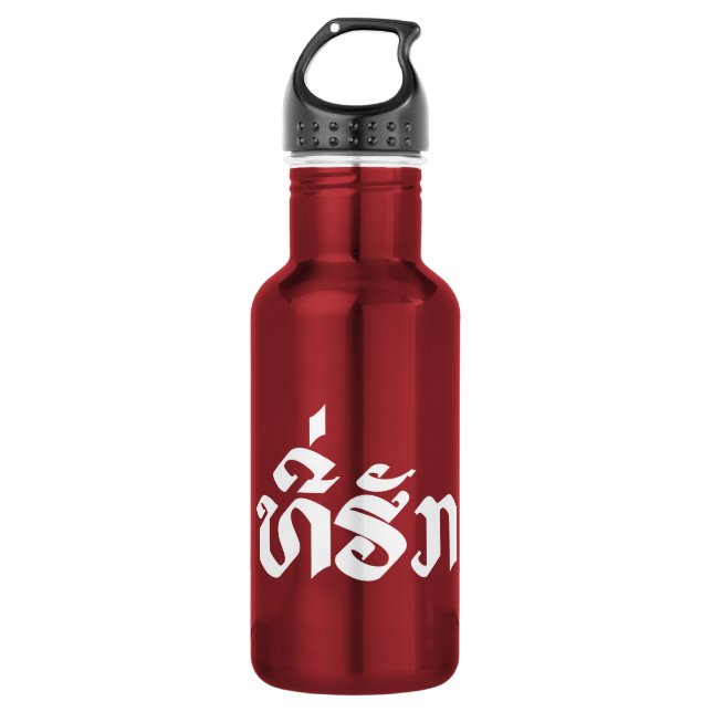 T-Shirt-Huk / Beloved Lao Laos Laotian Sprachskrip Trinkflasche (Vorderseite)