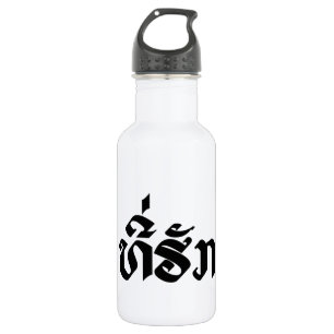 T-Shirt-Huk / Beloved Lao Laos Laotian Sprachskrip Trinkflasche