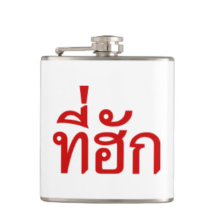 T-Shirt-huk ~ Geliebt in thailändischer Sprache Flachmann