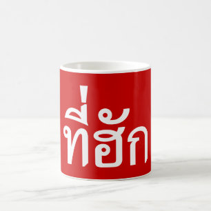 T-Shirt-huk ~ Geliebt in thailändischer Sprache Kaffeetasse