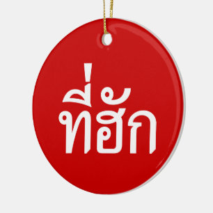 T-Shirt-huk ~ Geliebt in thailändischer Sprache Keramik Ornament