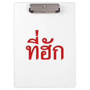 T-Shirt-huk ~ Geliebt in thailändischer Sprache Klemmbrett