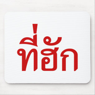 T-Shirt-huk ~ Geliebt in thailändischer Sprache Mousepad