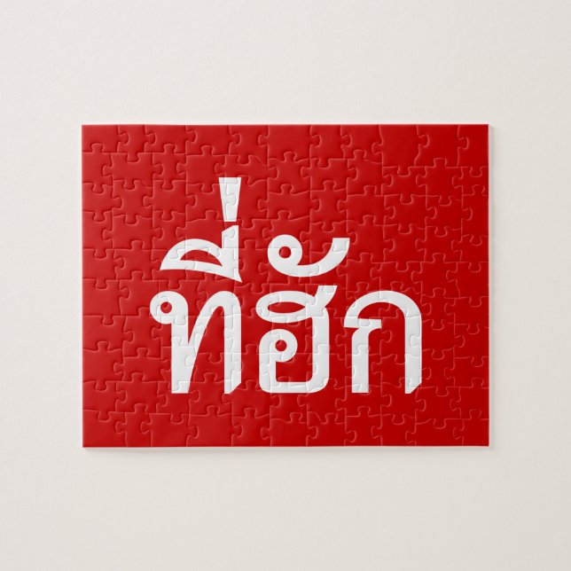 T-Shirt-huk ~ Geliebt in thailändischer Sprache Puzzle (Horizontal)