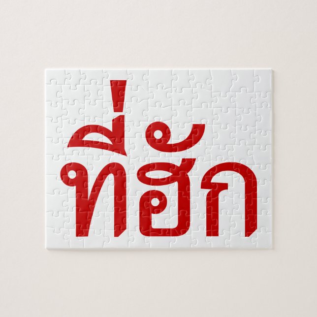 T-Shirt-huk ~ Geliebt in thailändischer Sprache Puzzle (Horizontal)