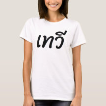 T Shirt mit dem Aufdruck "Goddess" auf Thai