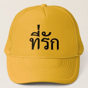 T-Shirt-rak ~ meine Liebe in der thailändischen Truckerkappe