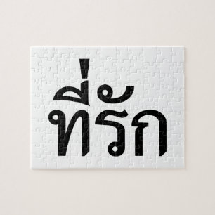 T-Shirt-rak ~ Meine Liebe in thailändischer Sprac Puzzle