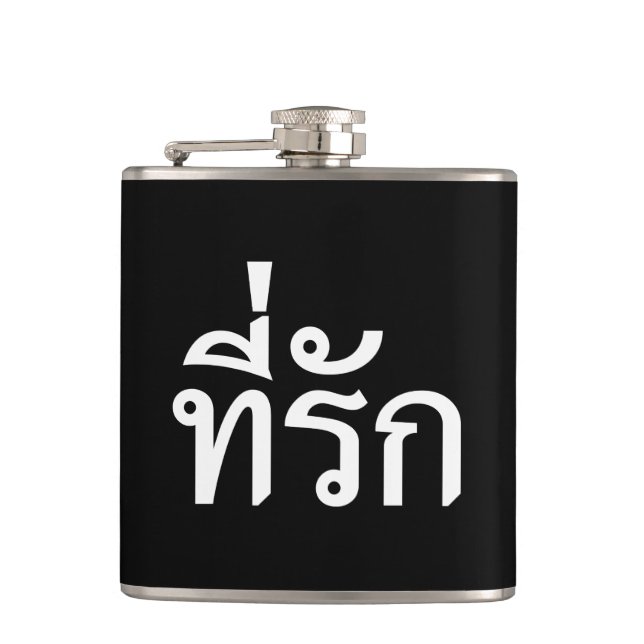 T-Shirt-rak ~ Meine Liebe in thailändischer Sprach Flachmann (Vorderseite)