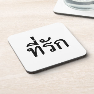 T-Shirt-rak ~ Meine Liebe in thailändischer Sprach Getränkeuntersetzer