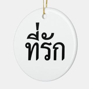 T-Shirt-rak ~ Meine Liebe in thailändischer Sprach Keramik Ornament