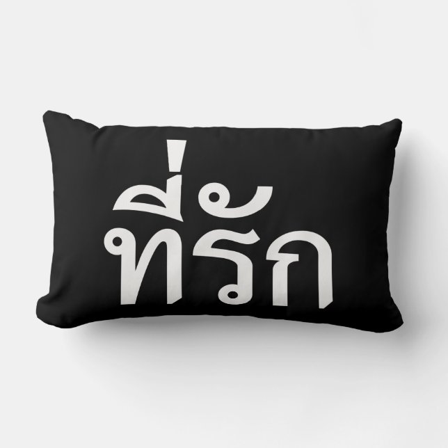 T-Shirt-rak ~ Meine Liebe in thailändischer Sprach Lendenkissen (Vorderseite)