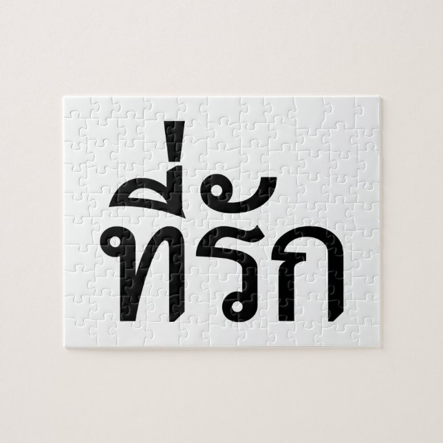 T-Shirt-rak ~ Meine Liebe in thailändischer Sprach Puzzle (Horizontal)
