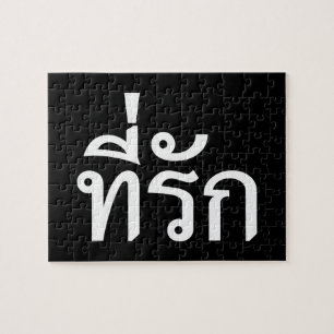 T-Shirt-rak ~ Meine Liebe in thailändischer Sprach Puzzle