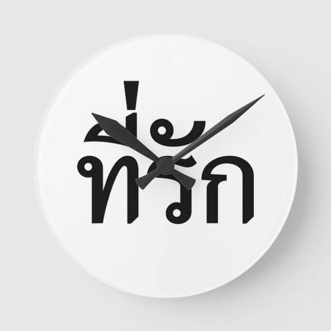 T-Shirt-rak ~ Meine Liebe in thailändischer Sprach Runde Wanduhr (Vorderseite)