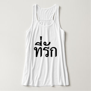 T-Shirt-rak ~ Meine Liebe in thailändischer Sprach Tank Top