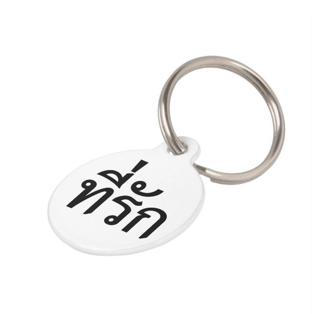 T-Shirt-rak ~ Meine Liebe in thailändischer Sprach Tiernamensmarke (Seite)