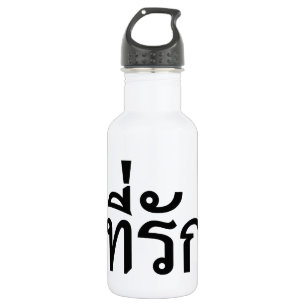 T-Shirt-rak ~ Meine Liebe in thailändischer Sprach Trinkflasche