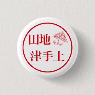 Tachi Tsuteto / 田地 津手土 Button