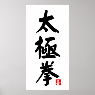 Tai Chi Chuan 太 極 拳 Poster