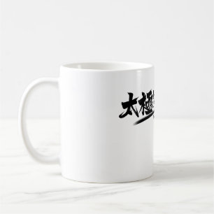 Tai Chi kung fu(功 夫) Tasse Kaffee