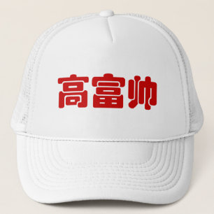 Tall, Rich & Handsome 高富帅 Chinese Hanzi MEME Truckerkappe