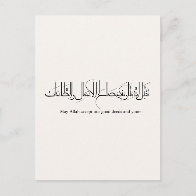 Taqabbal Allahu Minna Wa Minkum Arabic Calligraphy Postkarte (Vorderseite)