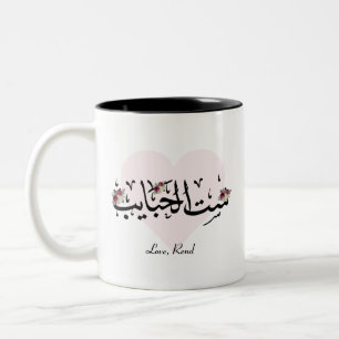 Tasse der personalisierten arabischen Mama "Sit Al