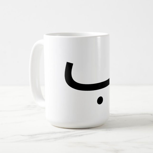 Tasse mit arabischem Buchstaben b ب (Vorderseite Links)