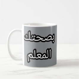 Tasse Originale en Arabe - "Bassiaḥtek l-mFilm