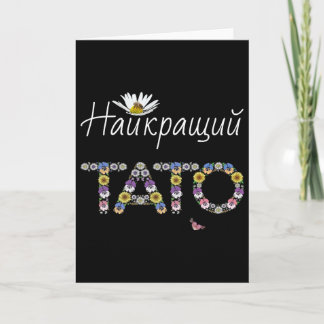 Tato Best Dad Floral Ukrainischer Vatertag Geschen Karte