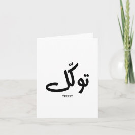 Tawakul, Vertrauen, islamische Wandkunst, ت و ك ل Dankeskarte