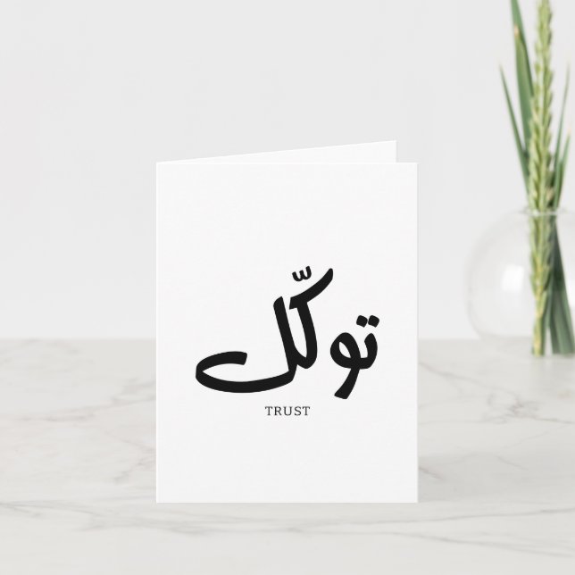 Tawakul, Vertrauen, islamische Wandkunst, ت و ك ل Dankeskarte (Vorderseite)