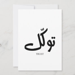 Tawakul, Vertrauen, islamische Wandkunst, ت و ك ل Einladung
