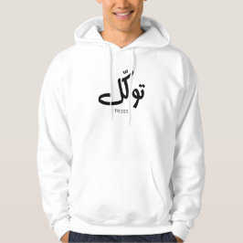 Tawakul, Vertrauen, islamische Wandkunst, ت و ك ل Hoodie